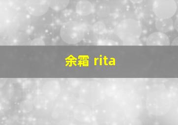 余霜 rita